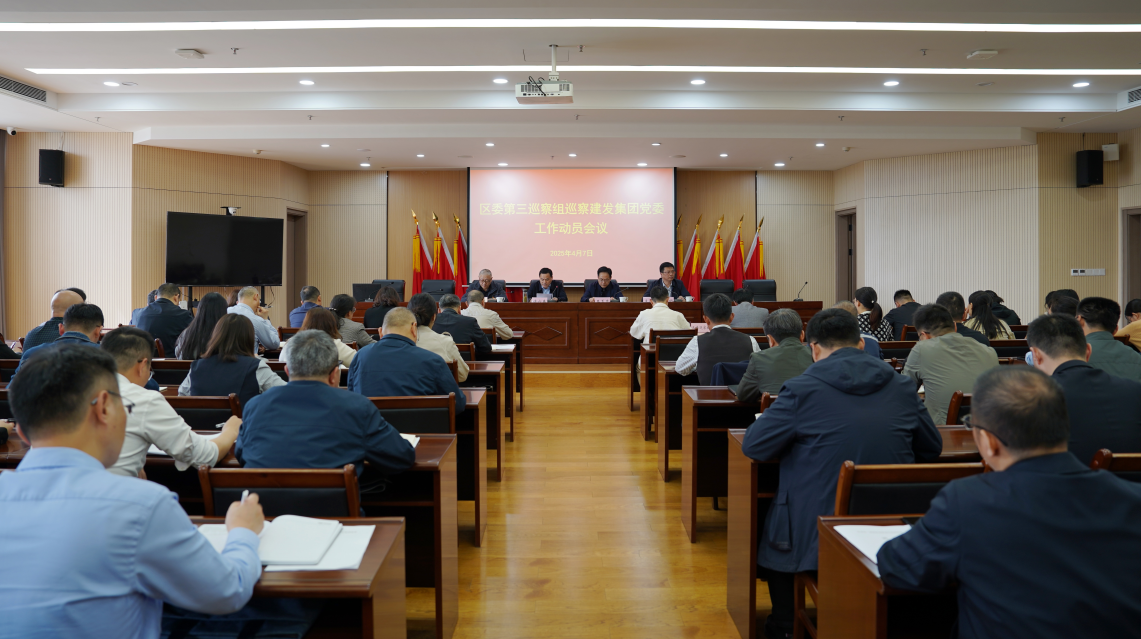 区委第三巡察组巡察建发集团党委工作动员会召开
