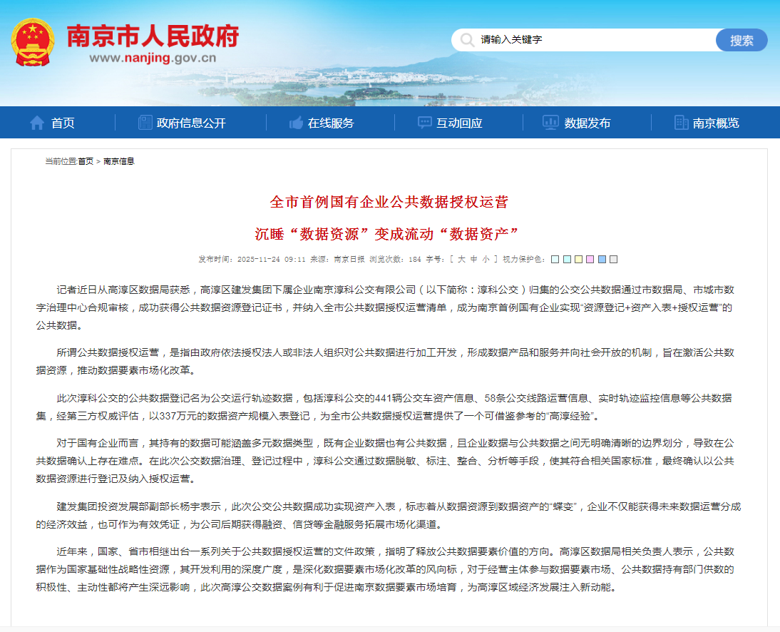 从数据资源到数据资产  全市首例国有企业公共数据在淳授权运营